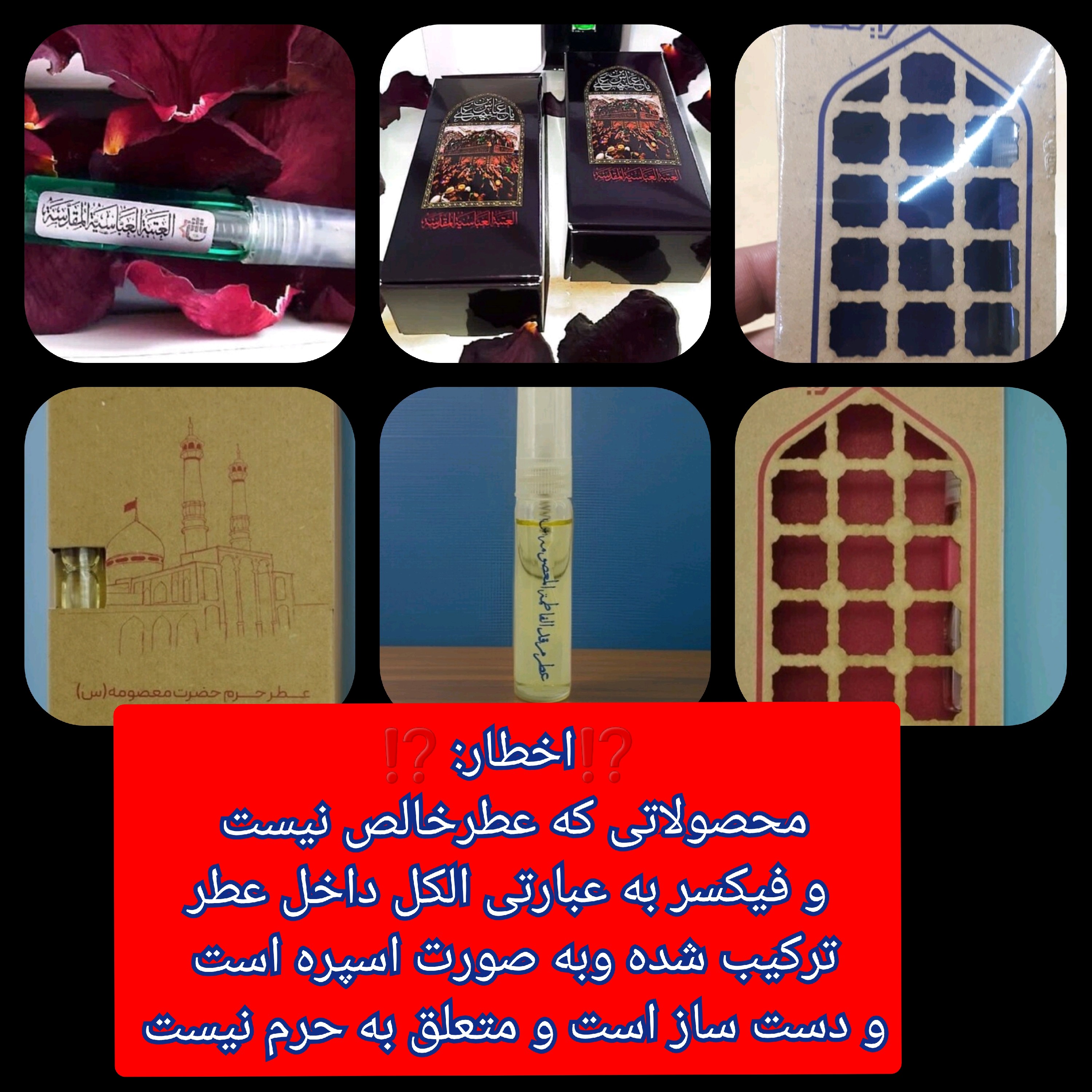 عطر حرم حضرت معصومه 100 درصد اصلی (یه دنیا متبرکات کربلا حرم امام حسین محصول جدید جمکران خورشیدآل یاسین )