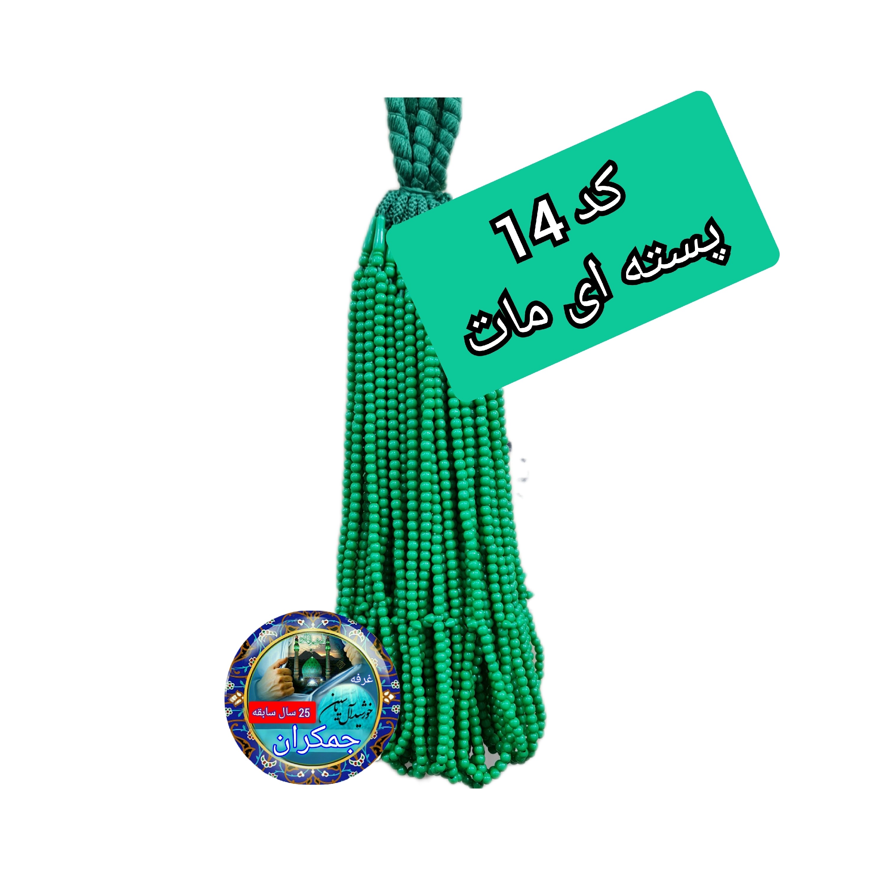 تسبیح نمره 6 نذری ویژه سفره صلوات بسته 100عددی با تخفیف ویژه تنوع در انتخاب رنگ کیفیت عالی