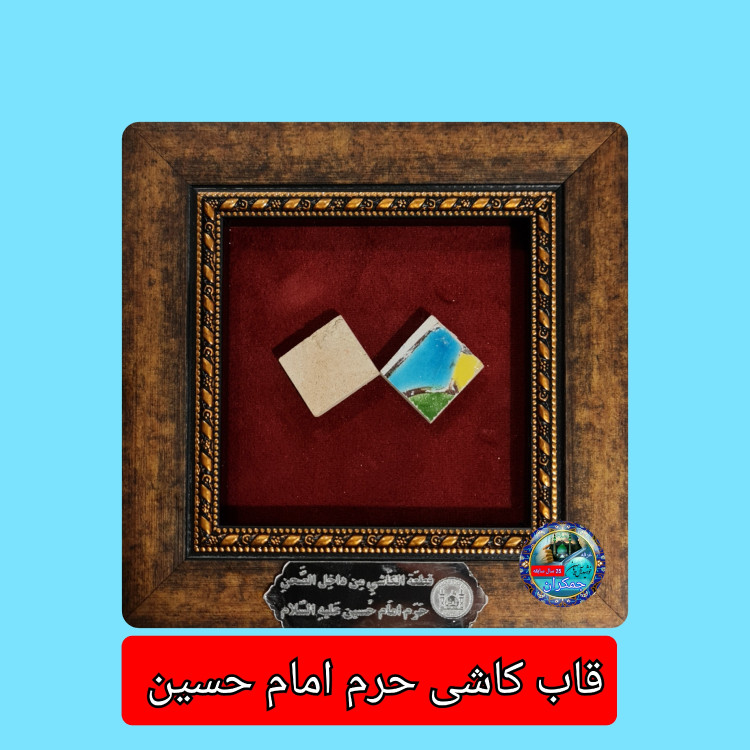 کاشی متبرک حرم امام حسین همراه با سند اصالت ( تبرکات متبرکات کربلا ) محصول جدید جمکران خورشیدآل یاسین یه دنیا هدیه های