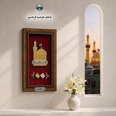 قاب کاشی حرم امام حسین همراه با سند اصالت ( تبرکات متبرکات کربلا ) محصول جدید جمکران خورشیدآل یاسین یه دنیا هدیه های