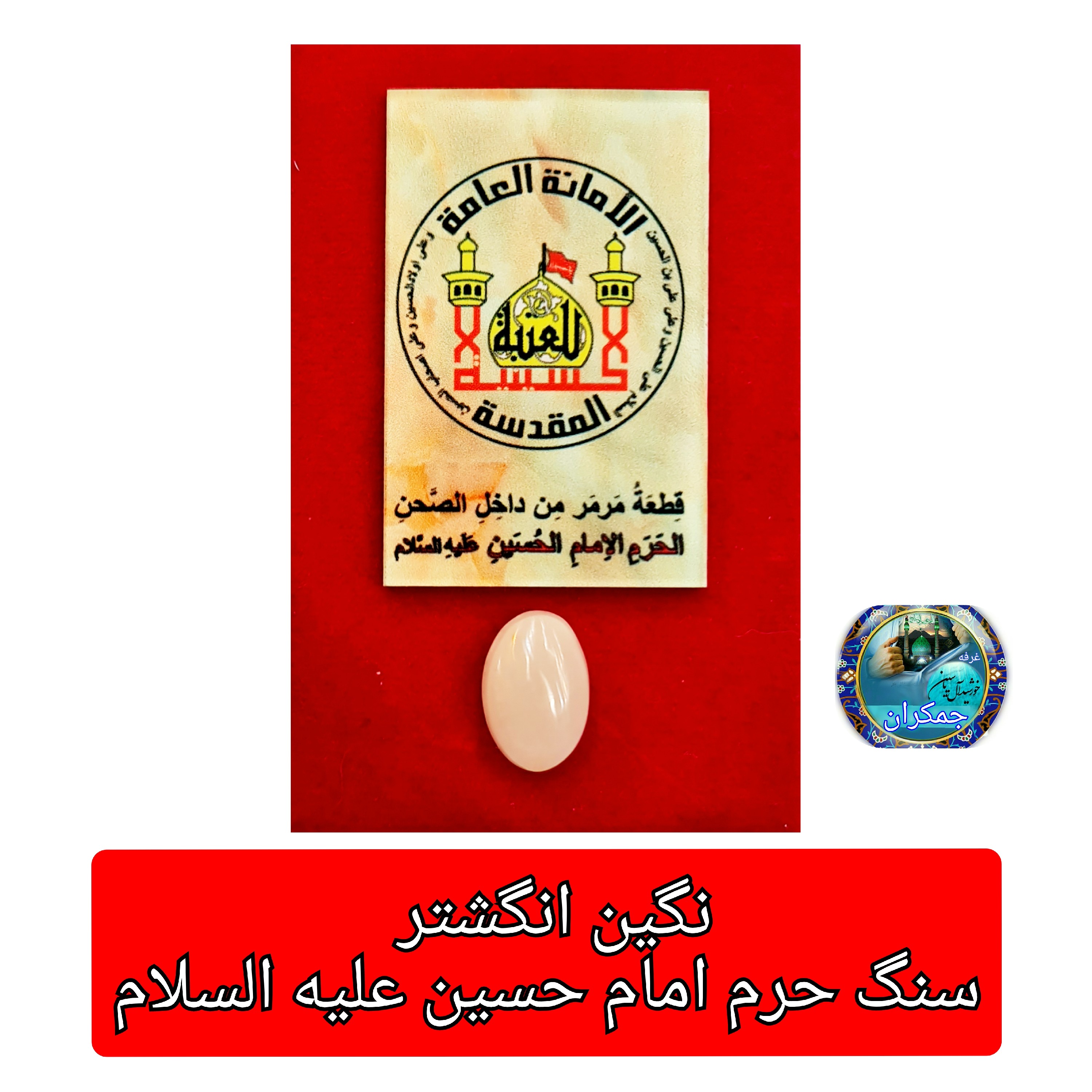 نگین انگشتر سنگ حرم امام حسین با سند اصالت ( سایز خیلی بزرگ سفارشی ) مهرتربت به همراه سنداصالت سنگ