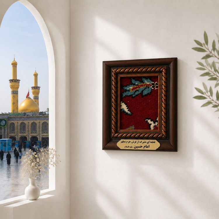قاب فرش حرم امام حسین به همراه فیلم اصالت فرش (ابعاد 13 در16 (متبرک حرم تبرکات کربلا) محصول جدید جمکران خوشیدآل یاسین