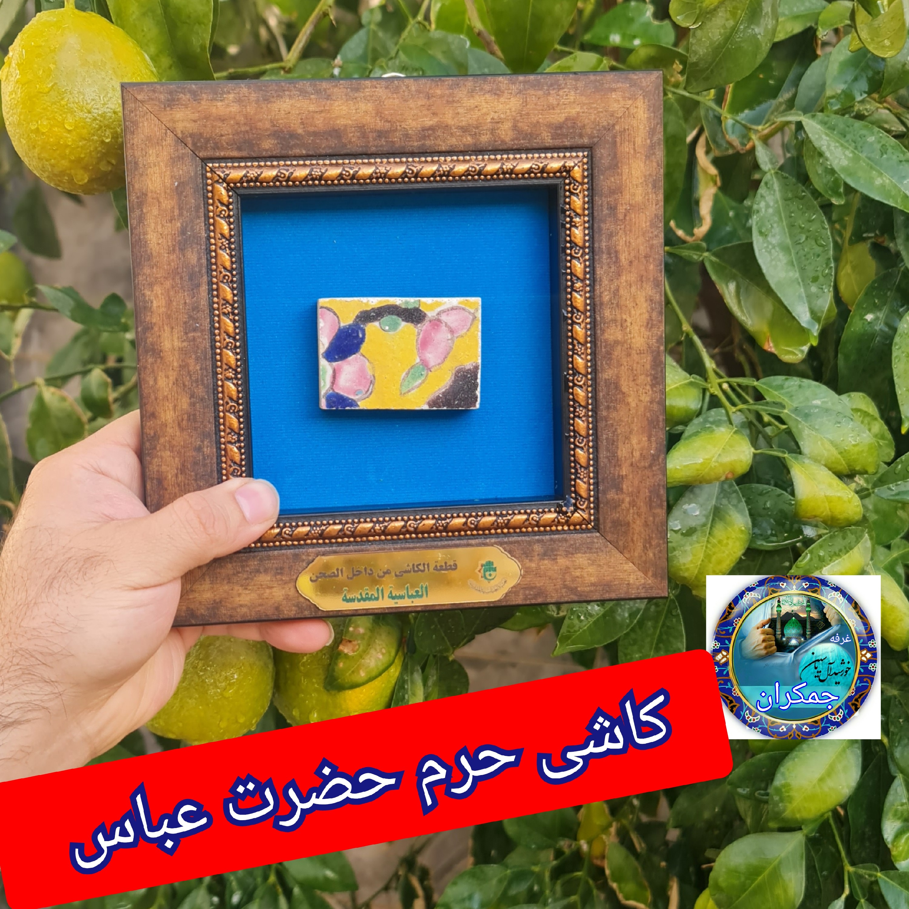 کاشی حرم حضرت عباس با سند اصالت کالا قاب کاشی از صحن مطهر (محصول جدید متبرکات کربلای حرم امام حسین فرش سنگ تربت