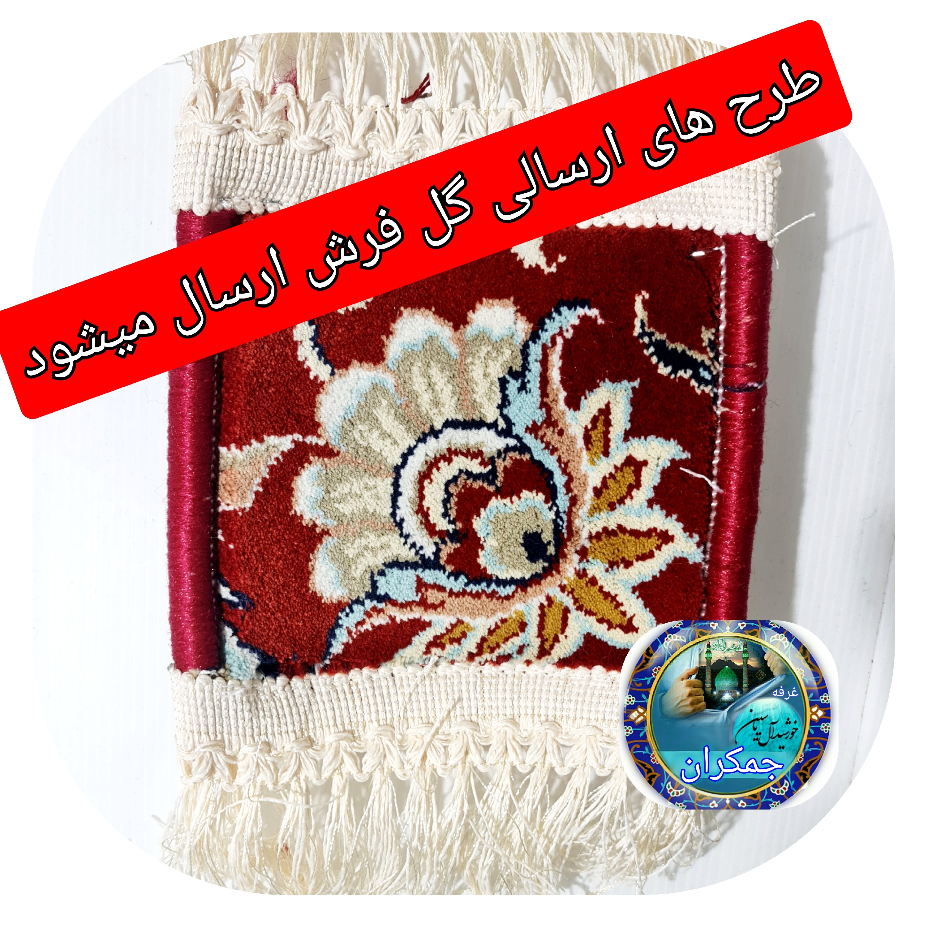سجاده فرش حرم حضرت عباس ( گل فرش ) 18 در15 با فاکتور اصالت فرش  سوغات حرم امام حسین کربلا