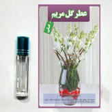 عطر مریم 100 درصد اصلی درمانی ( با جعبه مخمل )