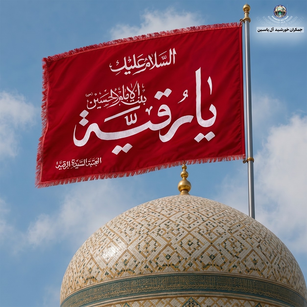پرچم حرم حضرت رقیه طرح پرچم گنبد متبرک به پرچم اصلی و صحن حرم با جعبه نفیس،،،