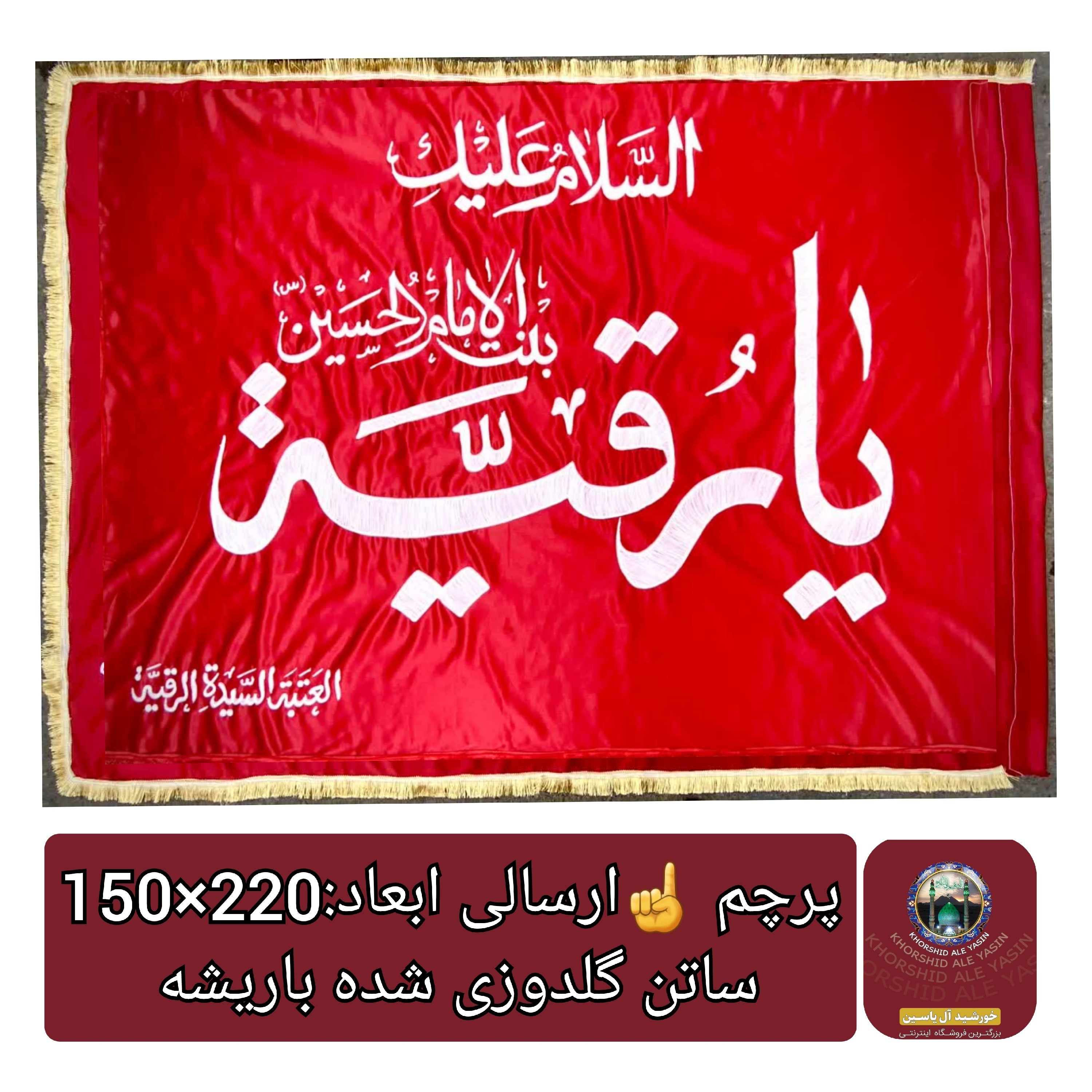 پرچم حرم حضرت رقیه طرح پرچم گنبد متبرک به پرچم اصلی و صحن حرم با جعبه نفیس