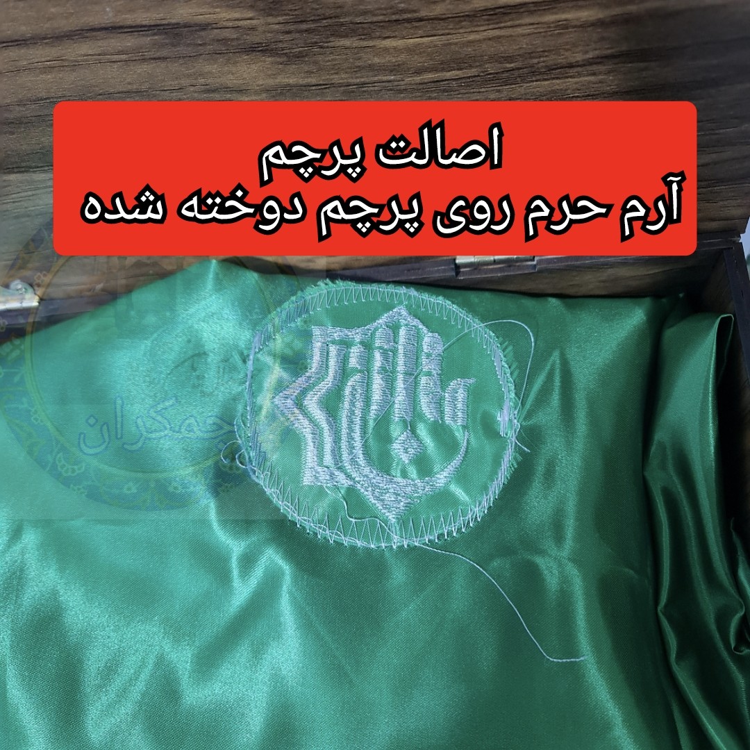 پرچم حرم حضرت عباس متبرک به ضریح (سوغات حرم با بار کداصالت پرچم ازالعتبه العباسیه 150در220 ویژه ایام ماه محرم )