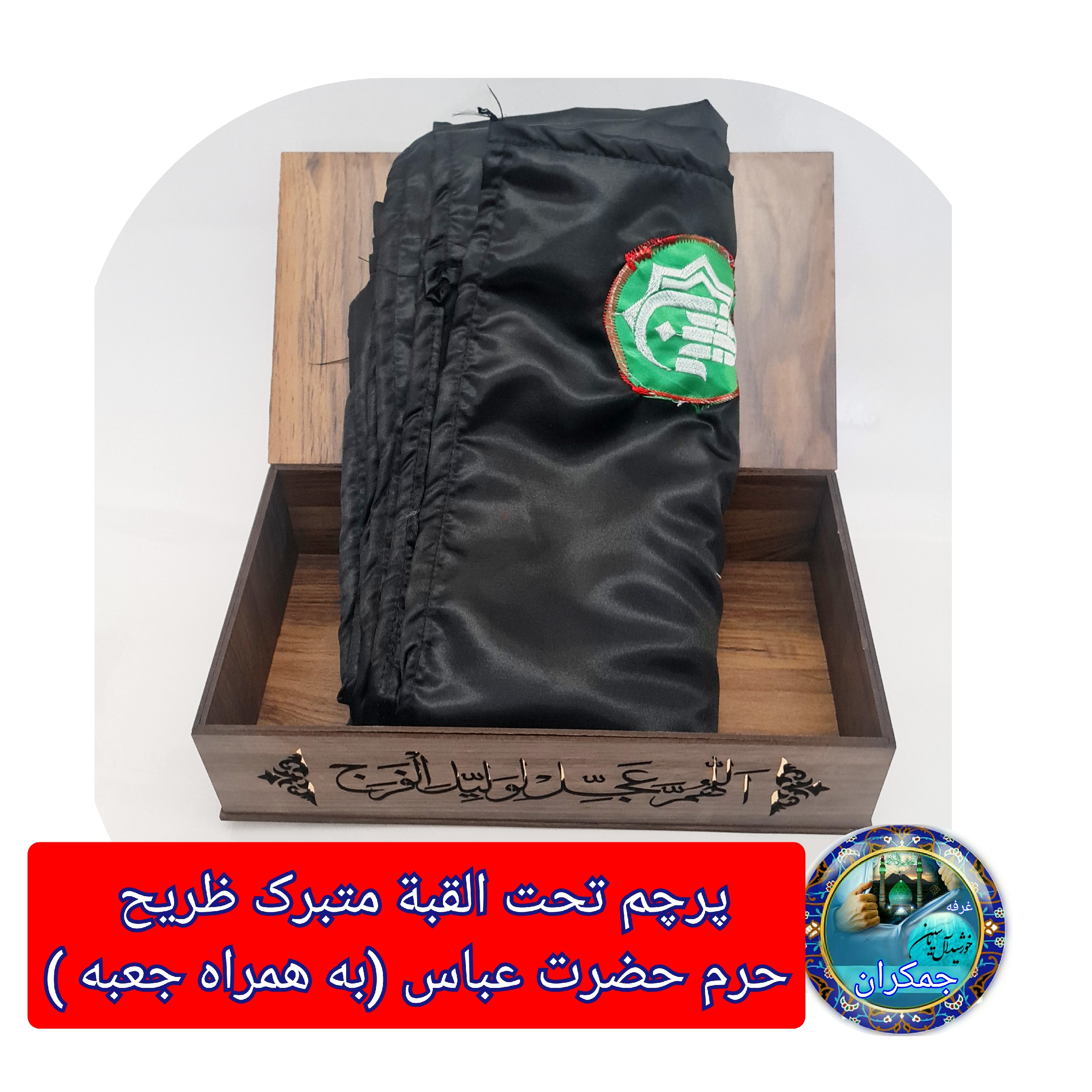 پرچم حرم حضرت عباس متبرک به ضریح (سوغات حرم با بار کداصالت پرچم ازالعتبه العباسیه 150در220 ویژه ایام ماه محرم )