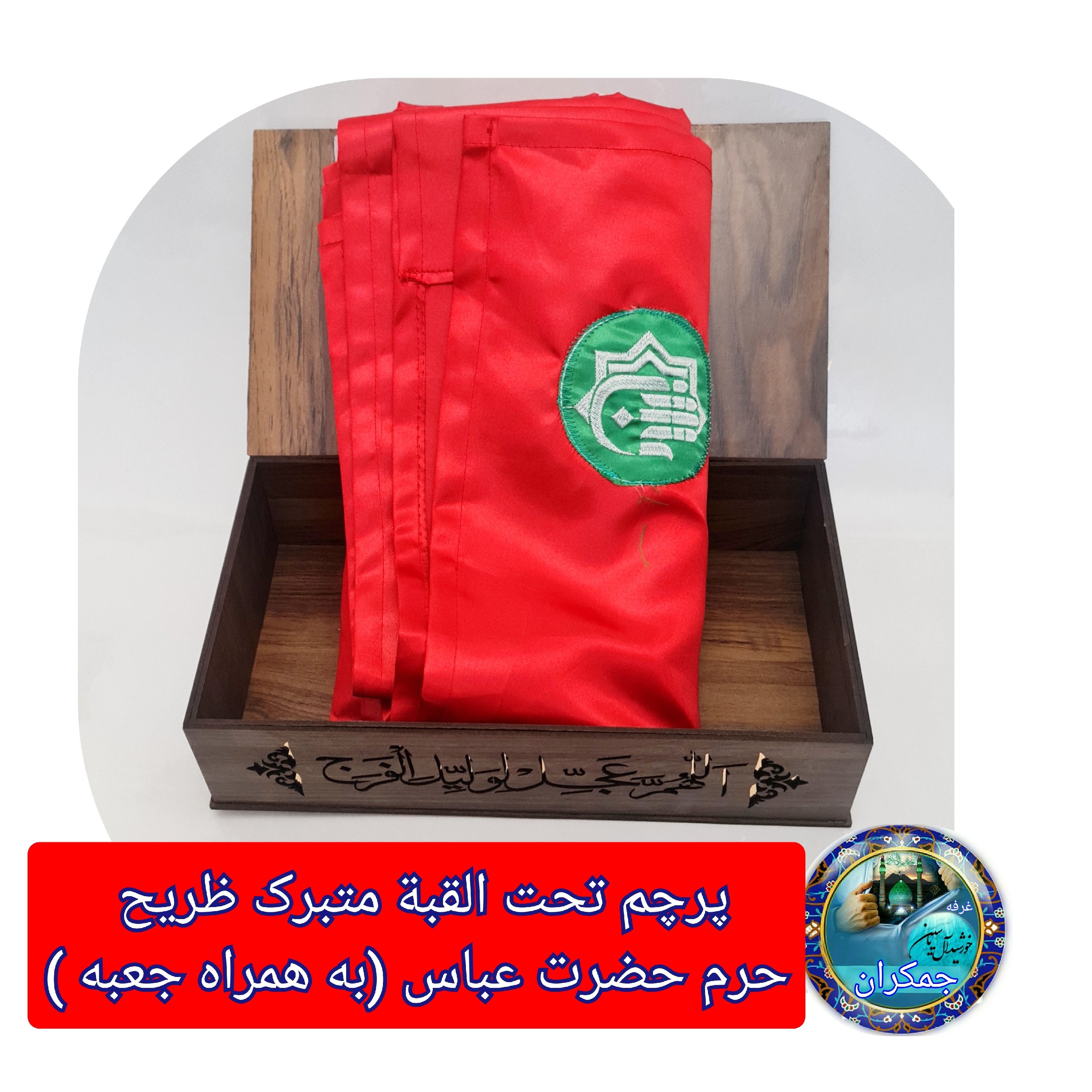 پرچم حرم حضرت عباس متبرک به ضریح (سوغات حرم با بار کداصالت پرچم ازالعتبه العباسیه 150در220 ویژه ایام ماه محرم )