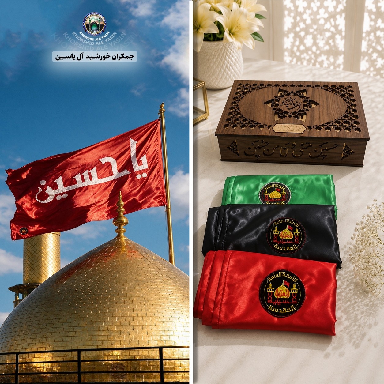 پرچم تحت القبه حرم امام حسین متبرک به ضریح (باسنداصالت به همراه فاکتور از العتبه الحسینی)محصول جدیدجمکران خورشیدآل یاسین