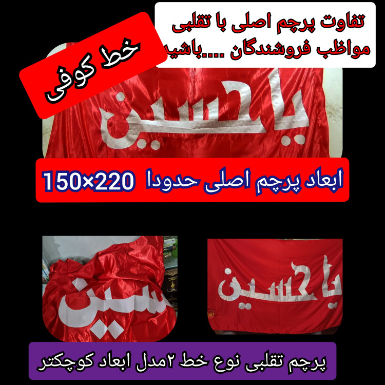 پرچم حرم امام حسین تحت القبه متبرک (باسنداصالت محصول به همراه فاکتور از العتبه الحسینی) محصول جدید جمکران خورشیدآل یاسین