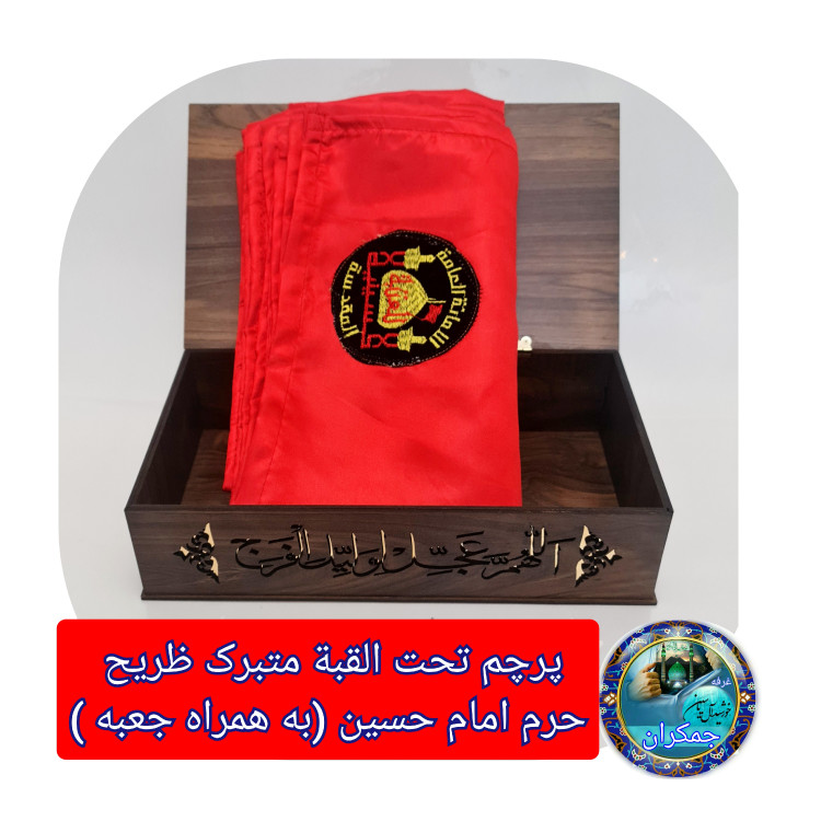 پرچم حرم امام حسین تحت القبه متبرک (باسنداصالت محصول به همراه فاکتور از العتبه الحسینی) محصول جدید جمکران خورشیدآل یاسین