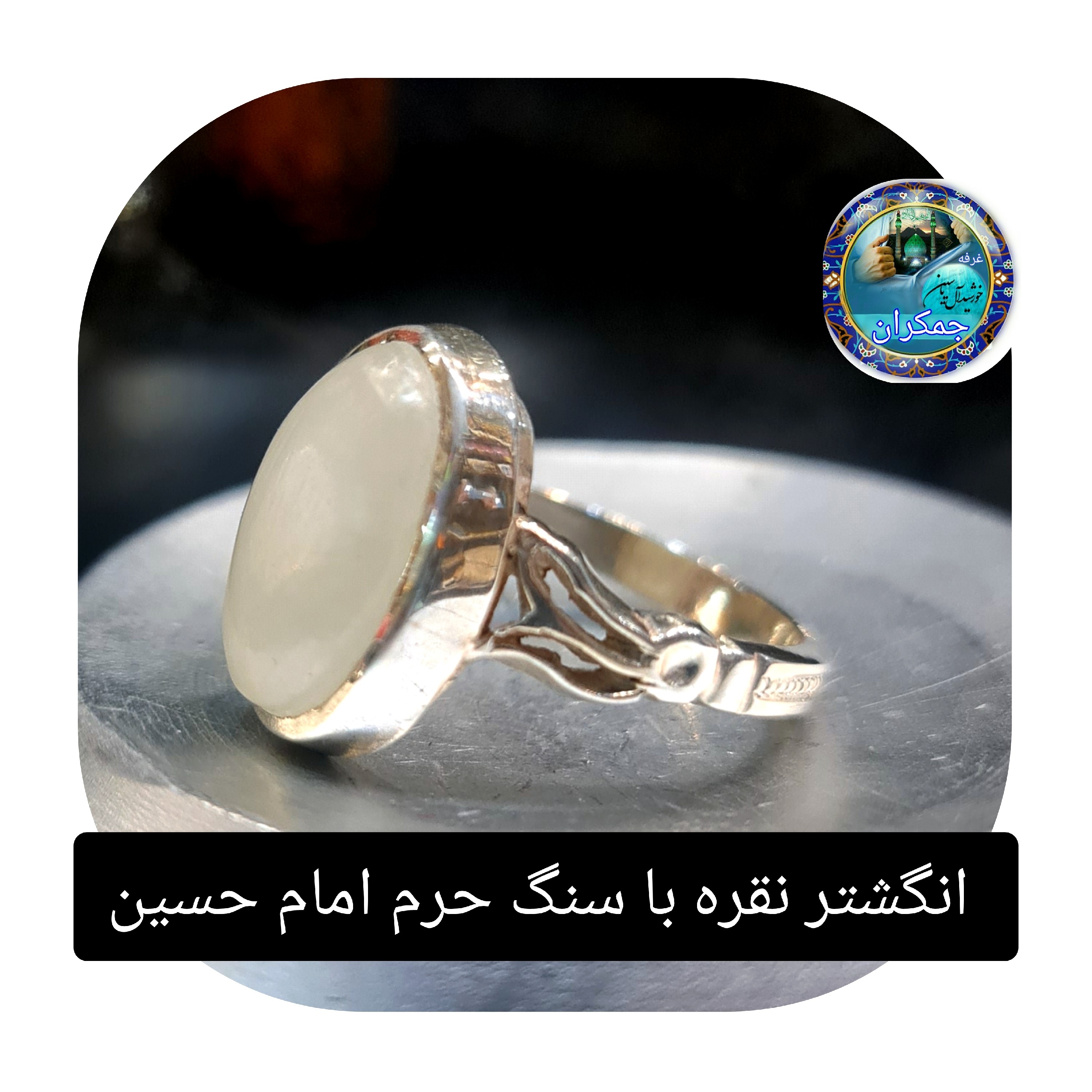 انگشتر نقره نگین سنگ حرم حضرت عباس