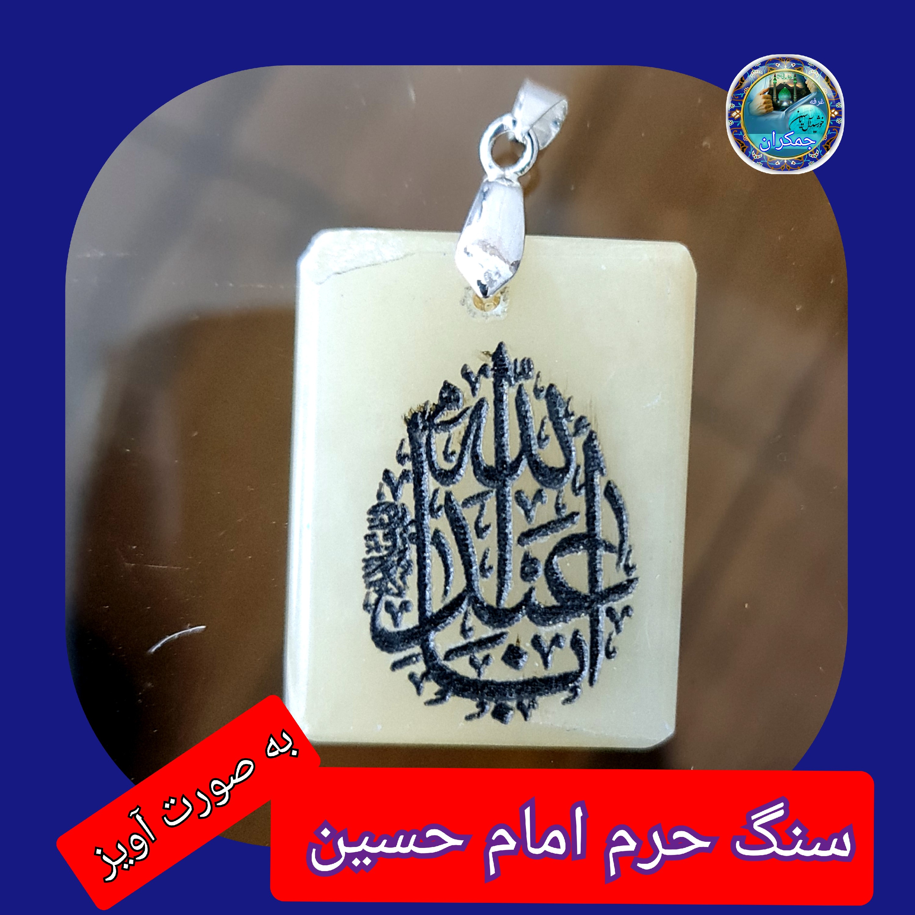 سنگ حرم امام حسین باسنداصالت ( آویز داربا نوشته حکاکی لیزری (و هدیه مهر کربلا و جعبه مخمل )