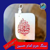سنگ حرم امام حسین باسنداصالت ( آویز داربا نوشته حکاکی لیزری (و هدیه مهر کربلا و جعبه مخمل )