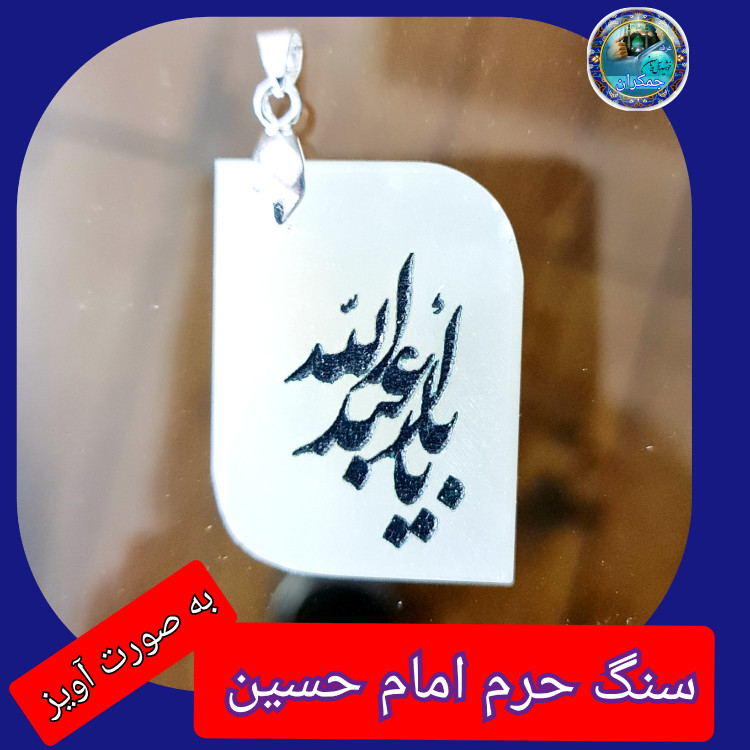 سنگ حرم امام حسین باسنداصالت ( آویز داربا نوشته حکاکی لیزری (و هدیه مهر کربلا و جعبه مخمل )