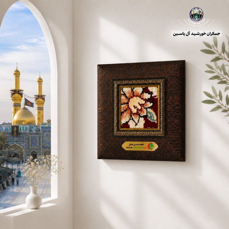 تابلو فرش حرم حضرت عباس 18 در 18 با بارکداصالت کربلا امام حسین)