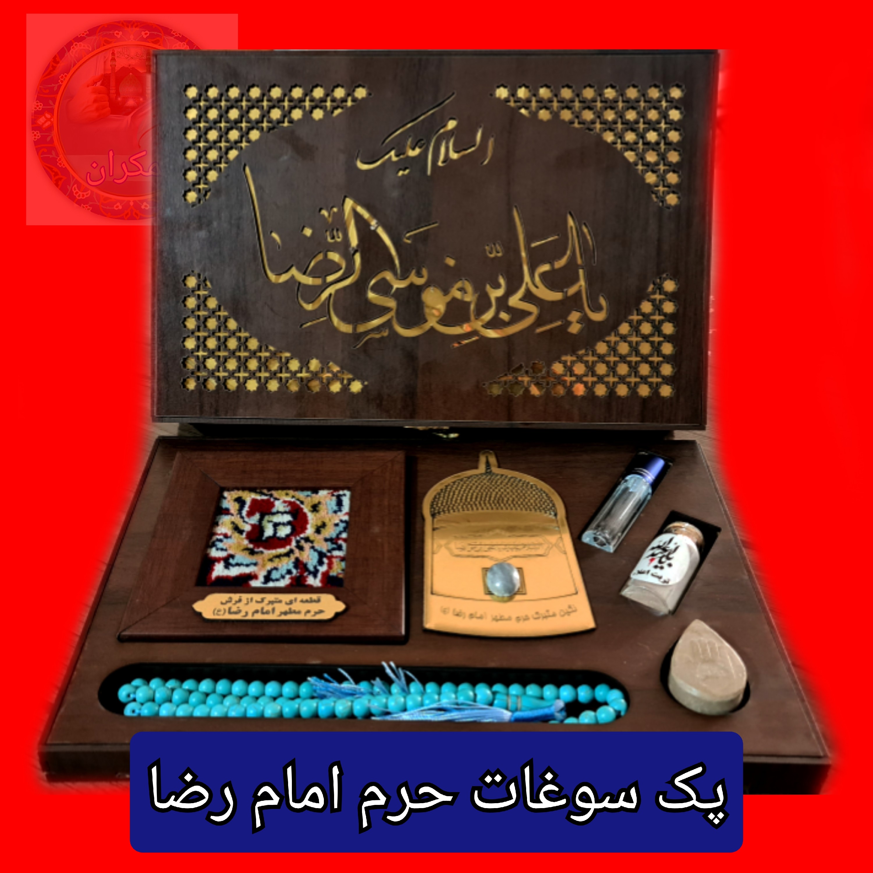 پک سوغات حرم امام حسین یا حرم حضرت عباس یا حرم حضرت علی یا حرم حضرت زینب یا حرم امام رضا