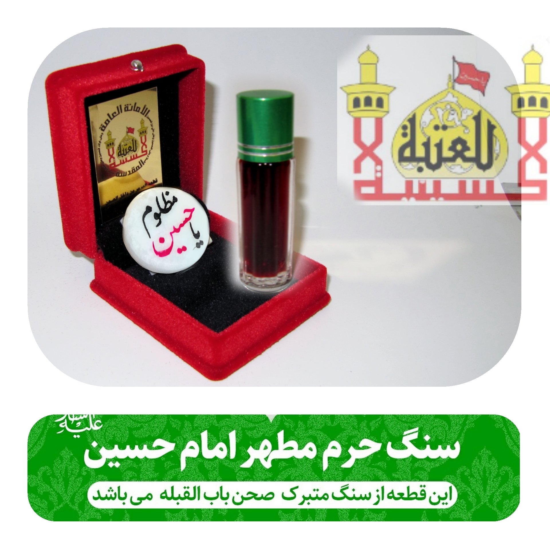 سنگ حرم امام حسین (باسنداصالت سنگ ) وهمراه عطر حرم کربلا امام حسین