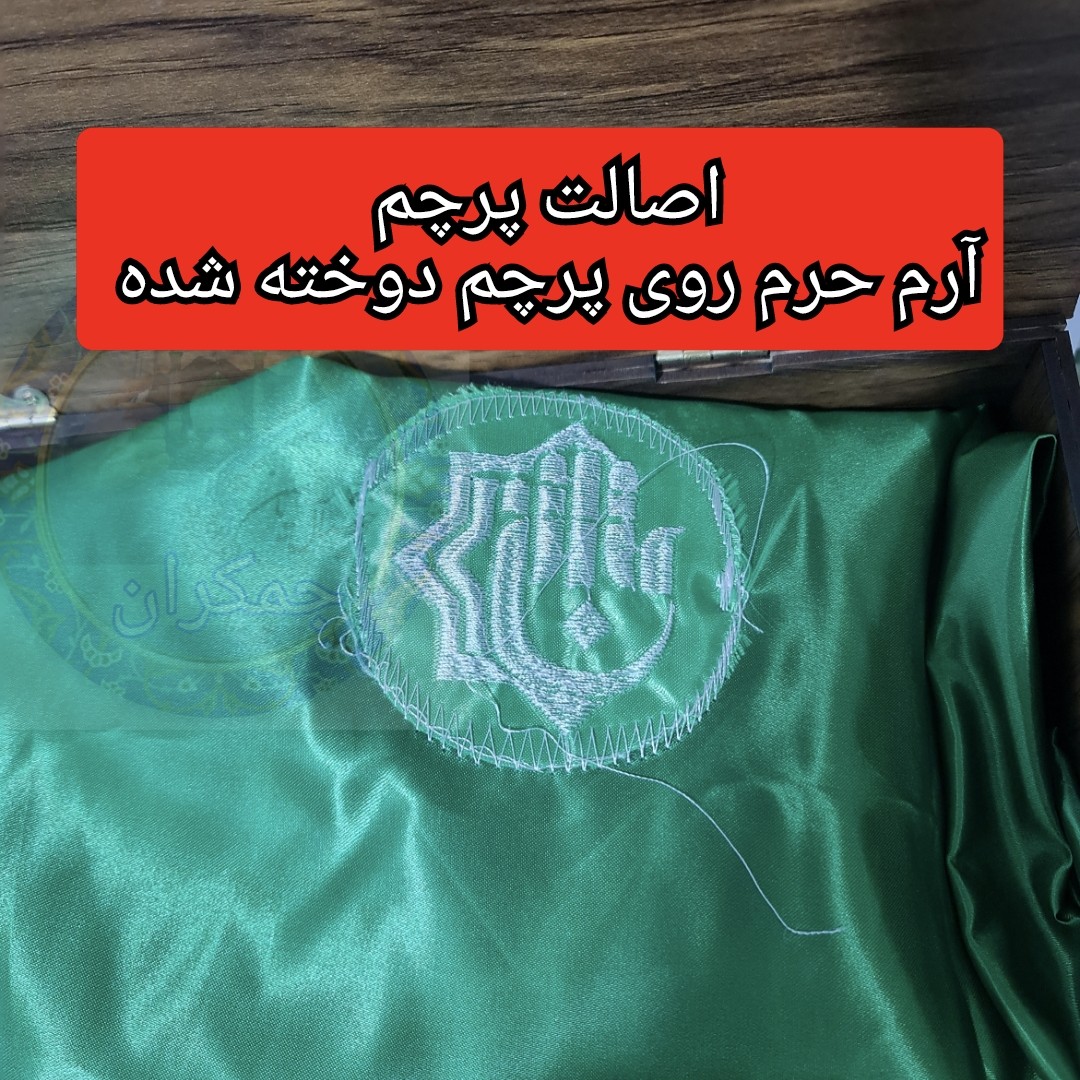پرچم متبرک حرم حضرت عباس (باسنداصالت وآرم العتبه العباسیه دوخته شده به پرچم) (ویژه ایام ماه محرم ومیلادتبرکات )