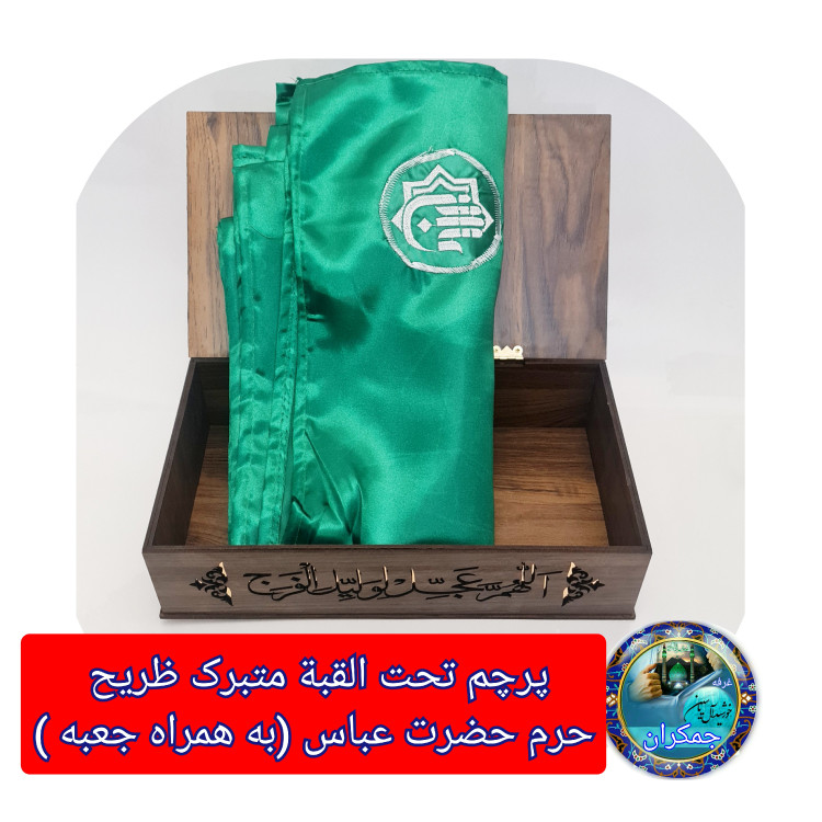 پرچم متبرک حرم حضرت عباس (باسنداصالت وآرم العتبه العباسیه دوخته شده به پرچم) (ویژه ایام ماه محرم ومیلادتبرکات )