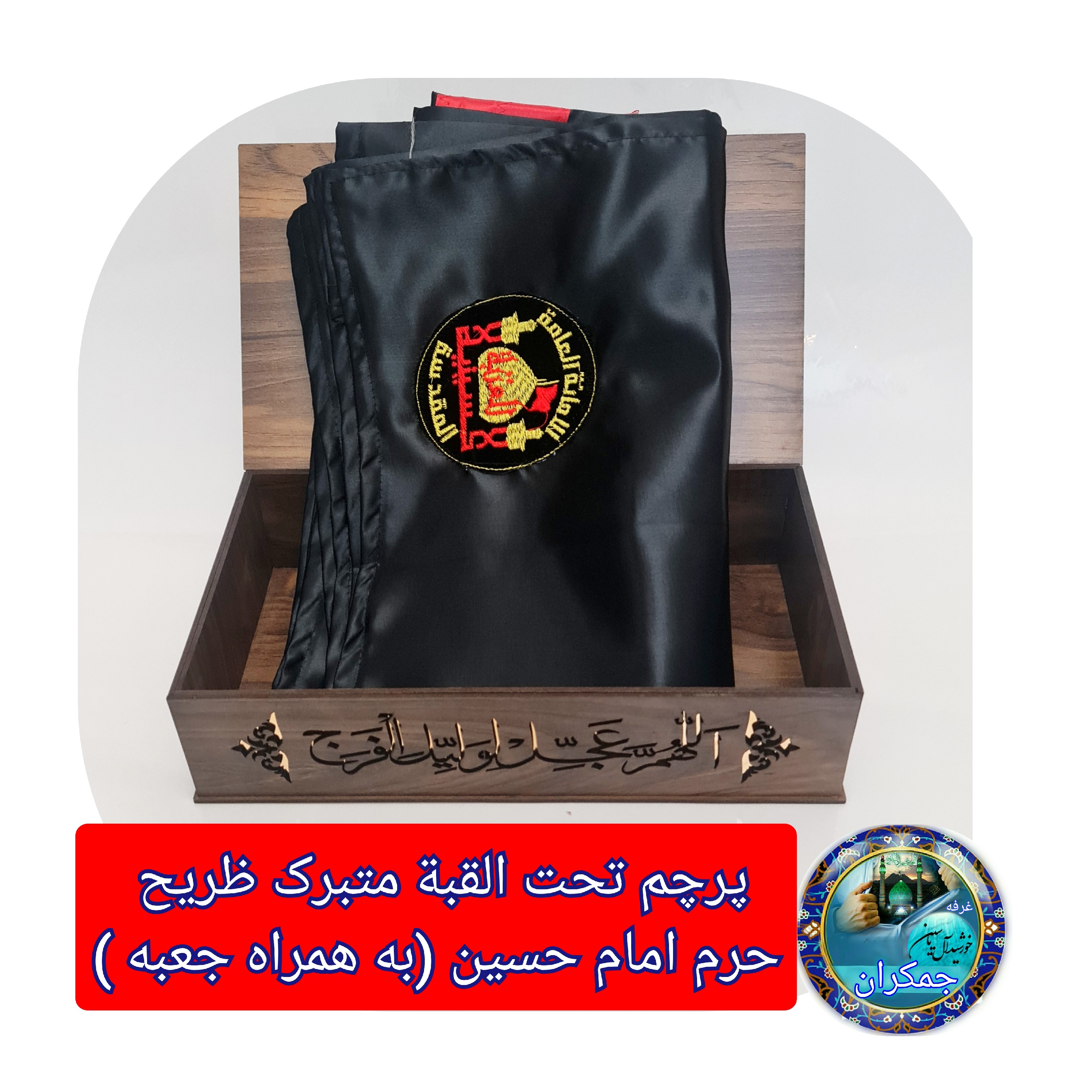 پرچم متبرک حرم امام حسین ( باسنداصالت محصول از العتبه الحسینی ) ایام ماه محرم
