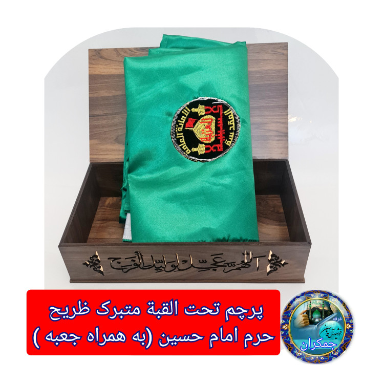 پرچم متبرک حرم امام حسین ( باسنداصالت محصول از العتبه الحسینی ) ایام ماه محرم