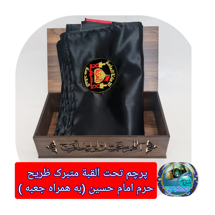 پرچم متبرک حرم امام حسین ( سوغات حرم با سند اصالت کالا از العتبه الحسینی )