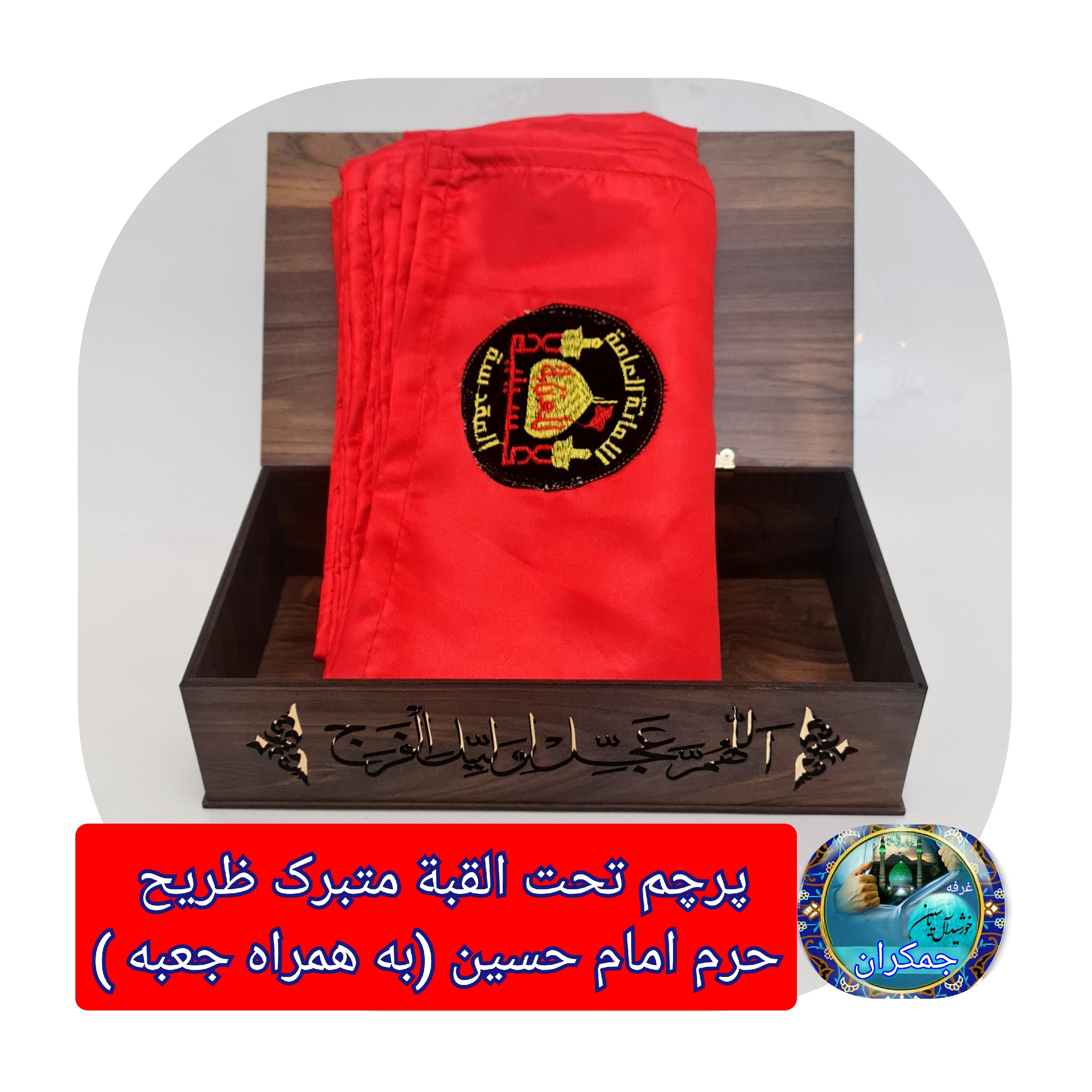 پرچم متبرک حرم امام حسین ( سوغات حرم با سند اصالت کالا از العتبه الحسینی )