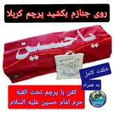 خلعت به همراه پرچم حرم امام حسین (کفن لباس آخرت )