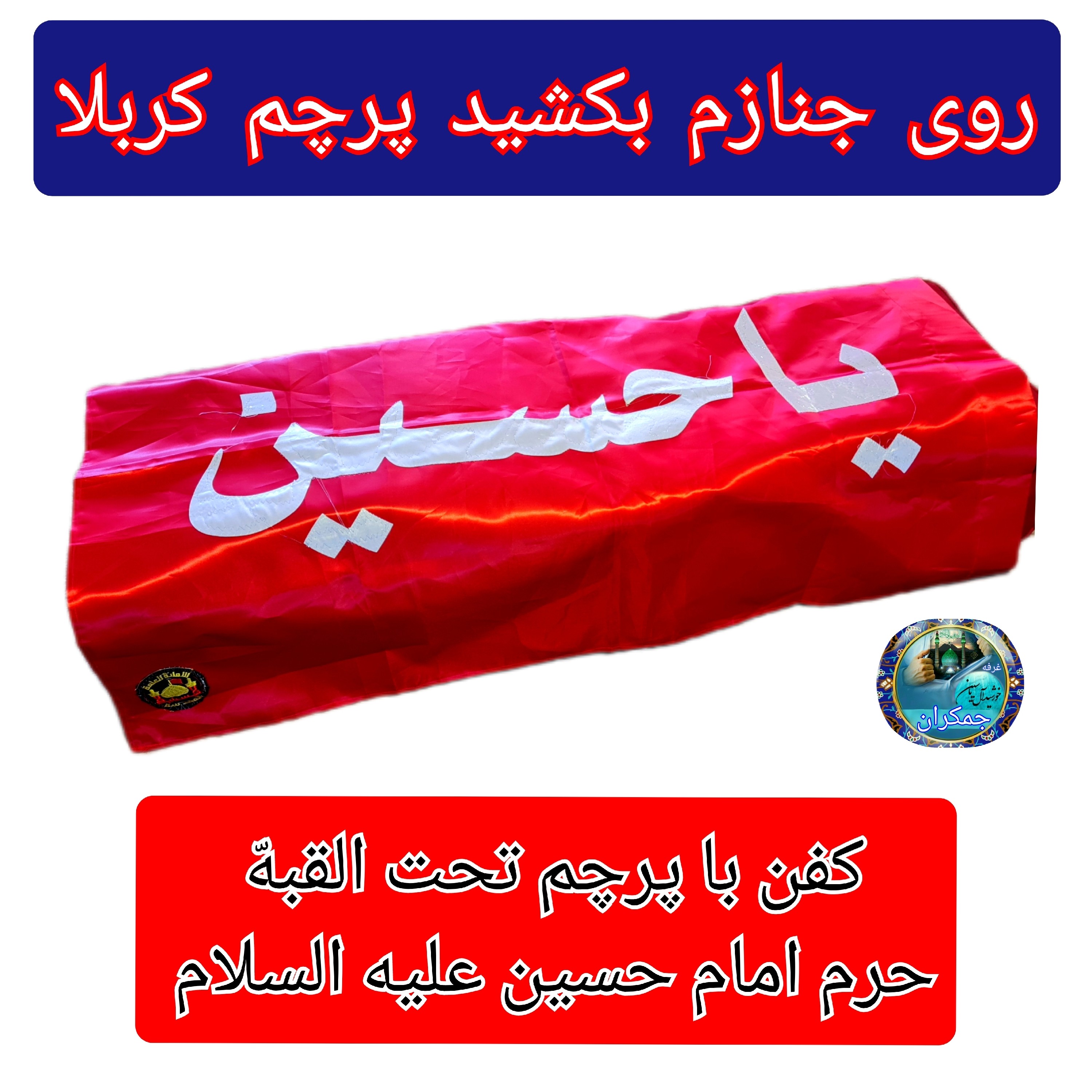 خلعت به همراه پرچم حرم امام حسین (کفن لباس آخرت )