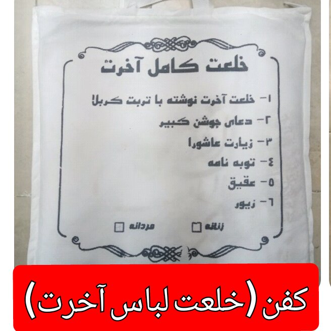 خلعت به همراه پرچم حرم امام حسین (کفن لباس آخرت )