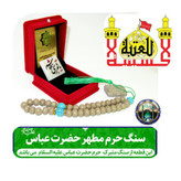 سنگ حرم حضرت عباس اباالفضل العباس همراه با فاکتور اصالت کالا از عتبه هدیه شیشه تربت یا تسبیح ومهر تربت امام حسین