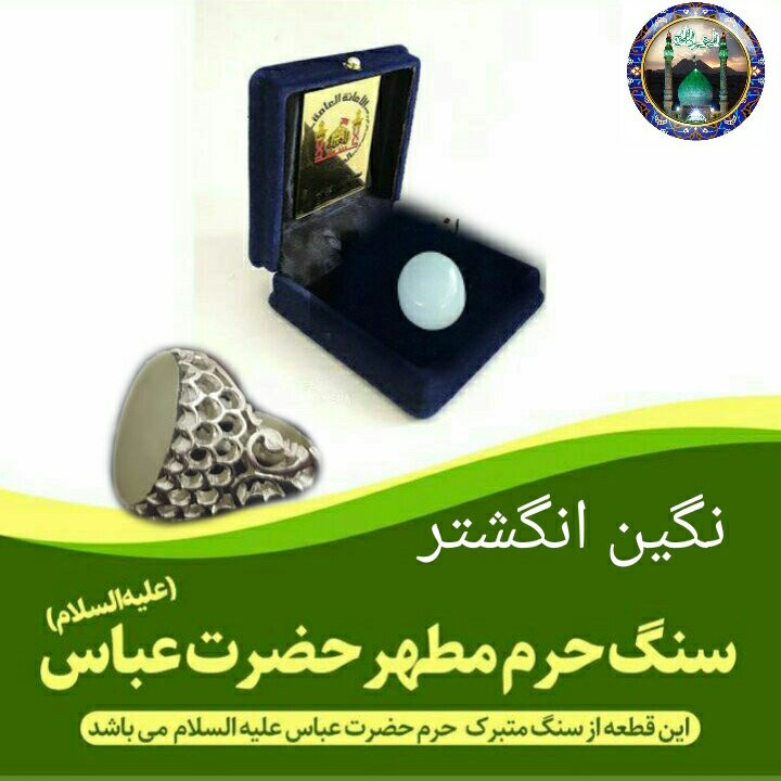 نگین سنگ حرم اهلبیت عمده 250 عددی