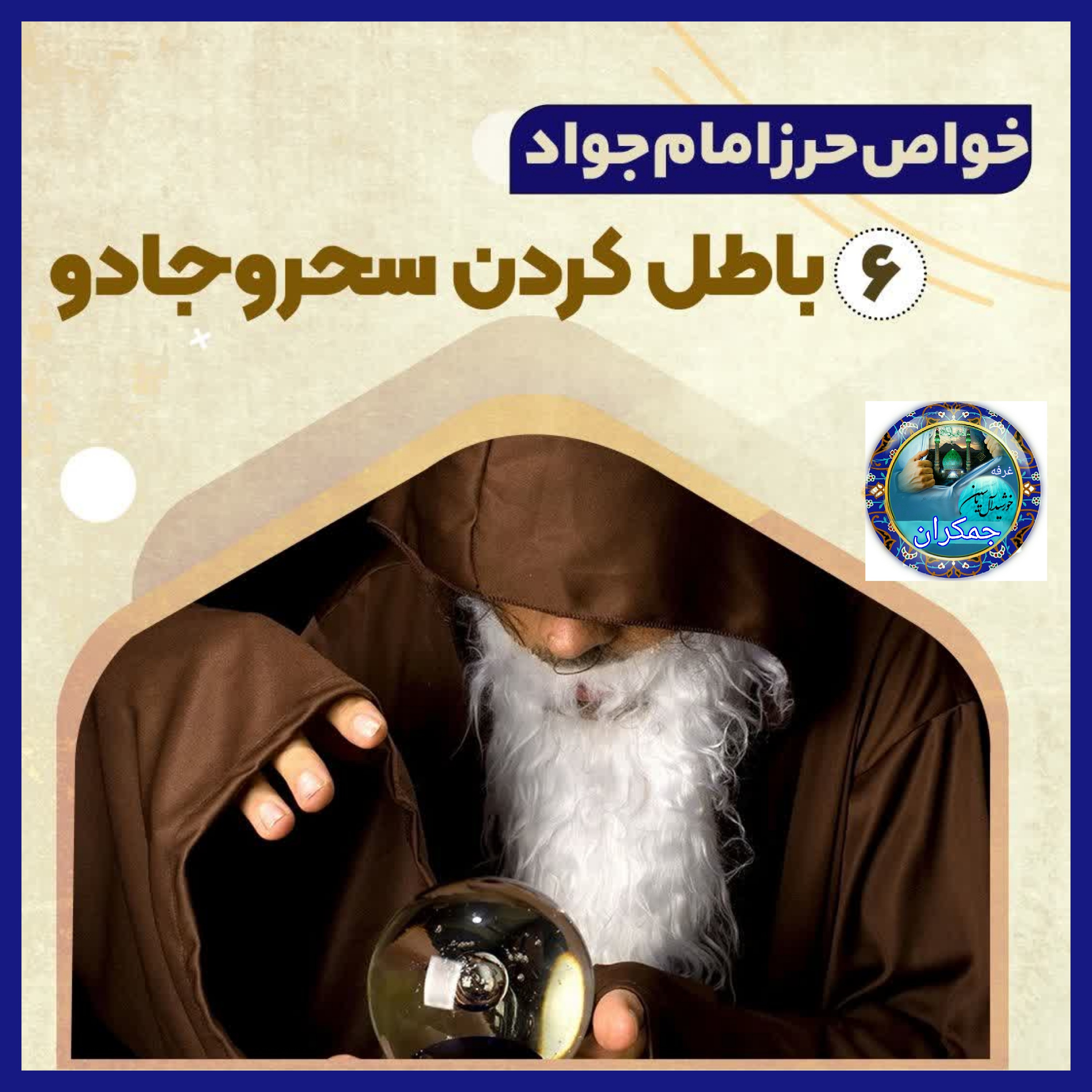 حرز امام جواد روی پوست آهو اصل دست نویس ( به همراه خواندن نماز با کتابت آداب قمر در عقرب نوشته شده )