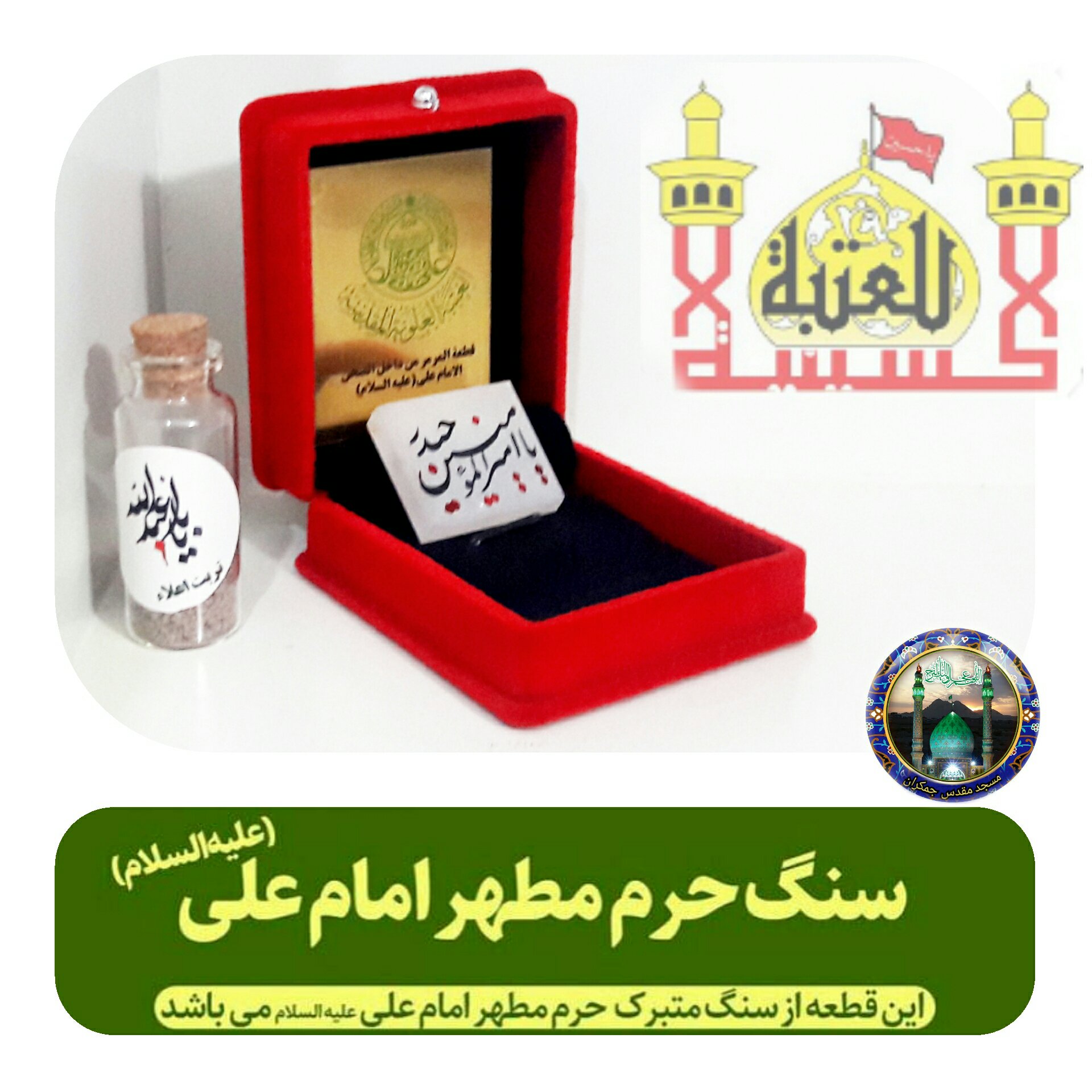 سنگ حرم امام علی امیرالمومنین  بافاکتورو سنداصالت از حرم (خاک تربت کربلا امام حسین