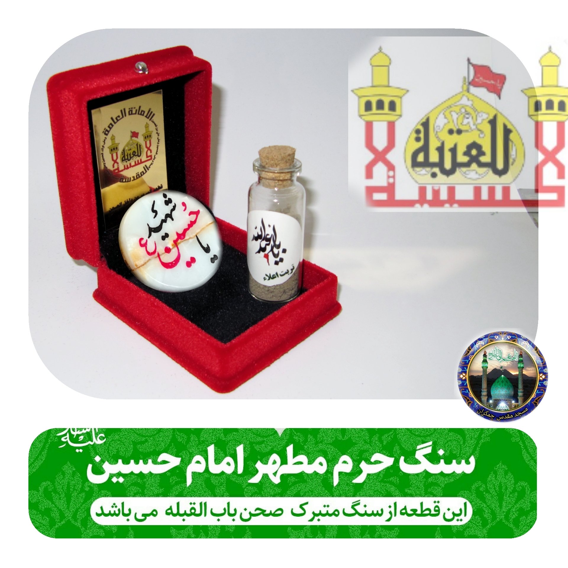 سنگ حرم امام حسین علیه السلام (باسند اصالت سنگ ) به همراه خاک تربت مرمر متبرک
