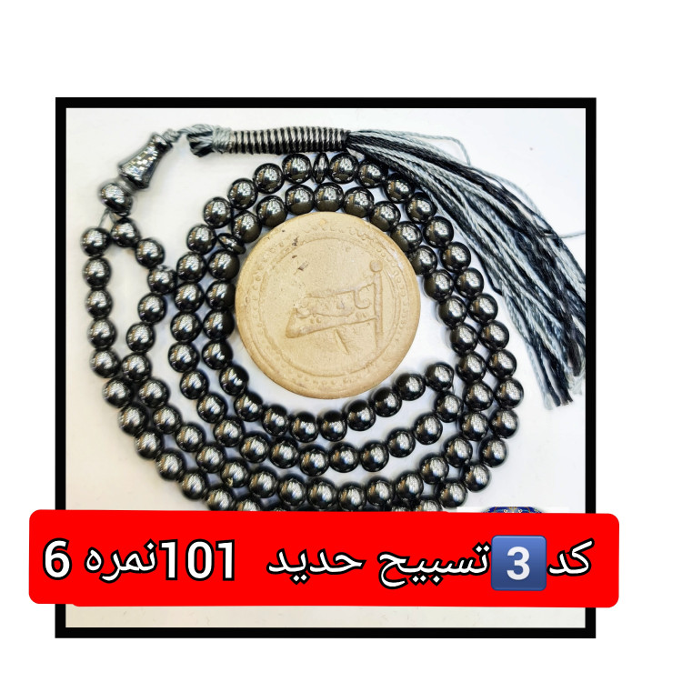 تسبیح حدید پیچ نمره 8 درشت یا انتخاب مدل دلخواه هدیه تربت کربلا و جعبه نفیس ( ارسال رایگان با تخفیف ویژه تسبیح عقیق
