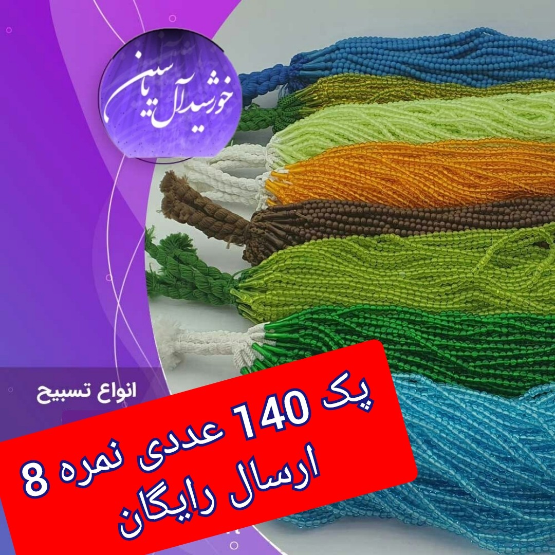 تسبیح نذری اصلی 140عددی نمره 8 با تخفیف ویژه و ارسال رایگان تنوع در انتخاب رنگ کیفیت عالی برای سفره صلوات