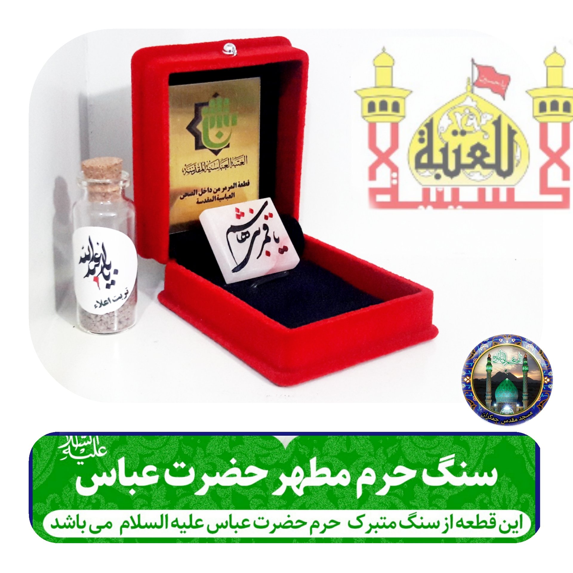 تبرکات سنگ حرم حضرت عباس همراه با فاکتور اصالت کالا از عتبه وهدیه شیشه تربت یا تسبیح و مهر تربت