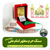 سنگ حرم امام علی بافاکتورو سنداصالت از حرم (هدیه شیشه تربت یا تسبیح ومهرتربت امام حسین باجعبه مخمل )
