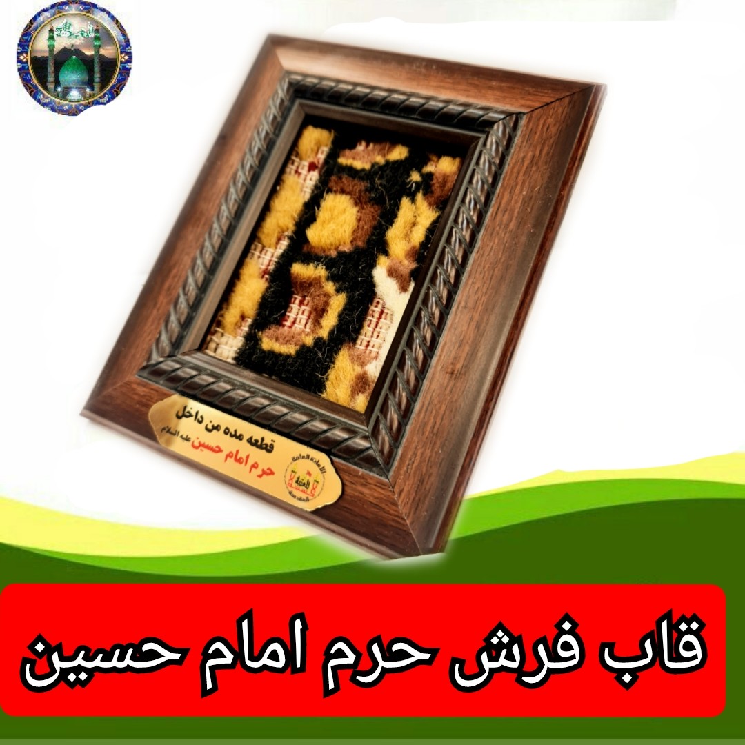قاب فرش حرم امام حسین به همراه فیلم اصالت فرش (ابعاد13 در 16 (متبرک حرم و تبرکات کربلای)محصول جدید جمکران خوشیدآل یاسین
