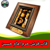 قاب فرش حرم امام حسین به همراه فیلم اصالت فرش (ابعاد13 در 16 (متبرک حرم و تبرکات کربلای)محصول جدید جمکران خوشیدآل یاسین