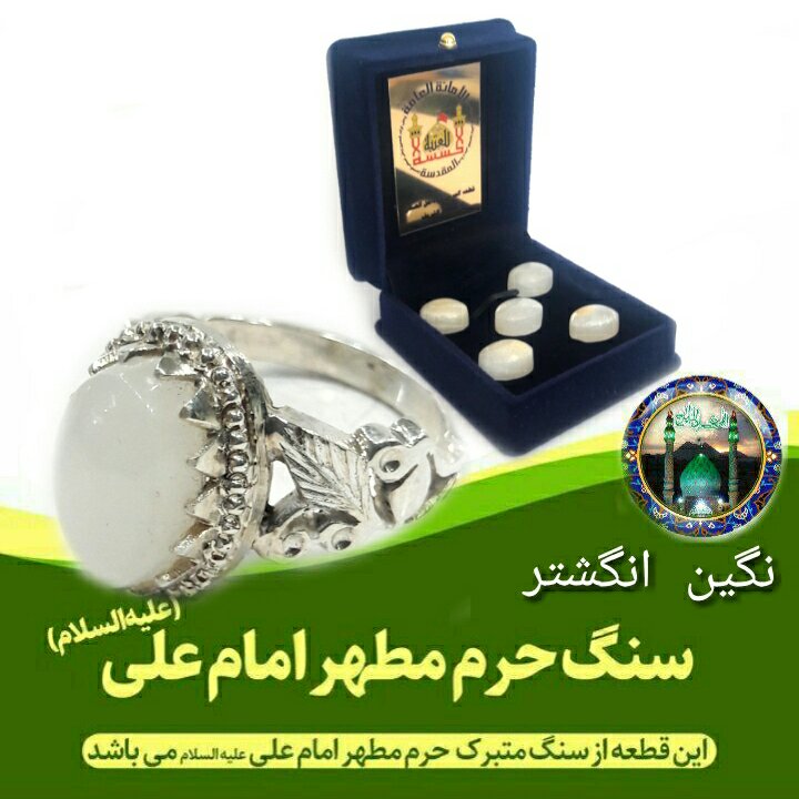 نگین انگشتر سنگ حرم امام علی (بافاکتورو سنداصالت از حرم سایز بزرگ 20 عالی) هدیه مهر تربت امام حسین علیه السلام