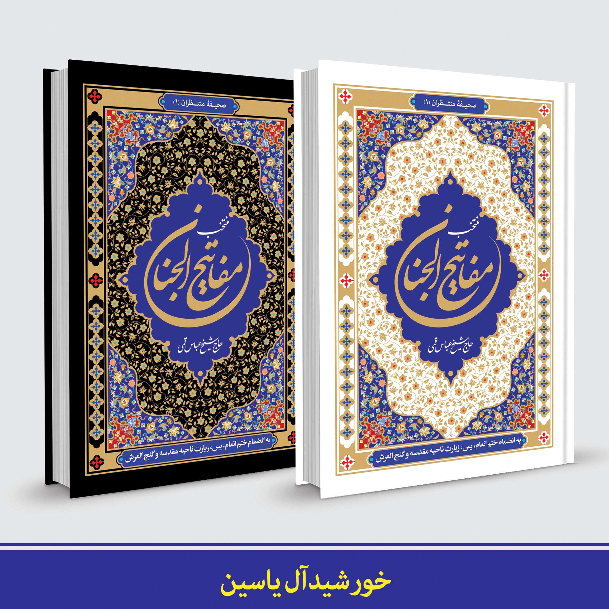 منتخب مفاتیح الجنان جیبی خط درشت 20 عددی