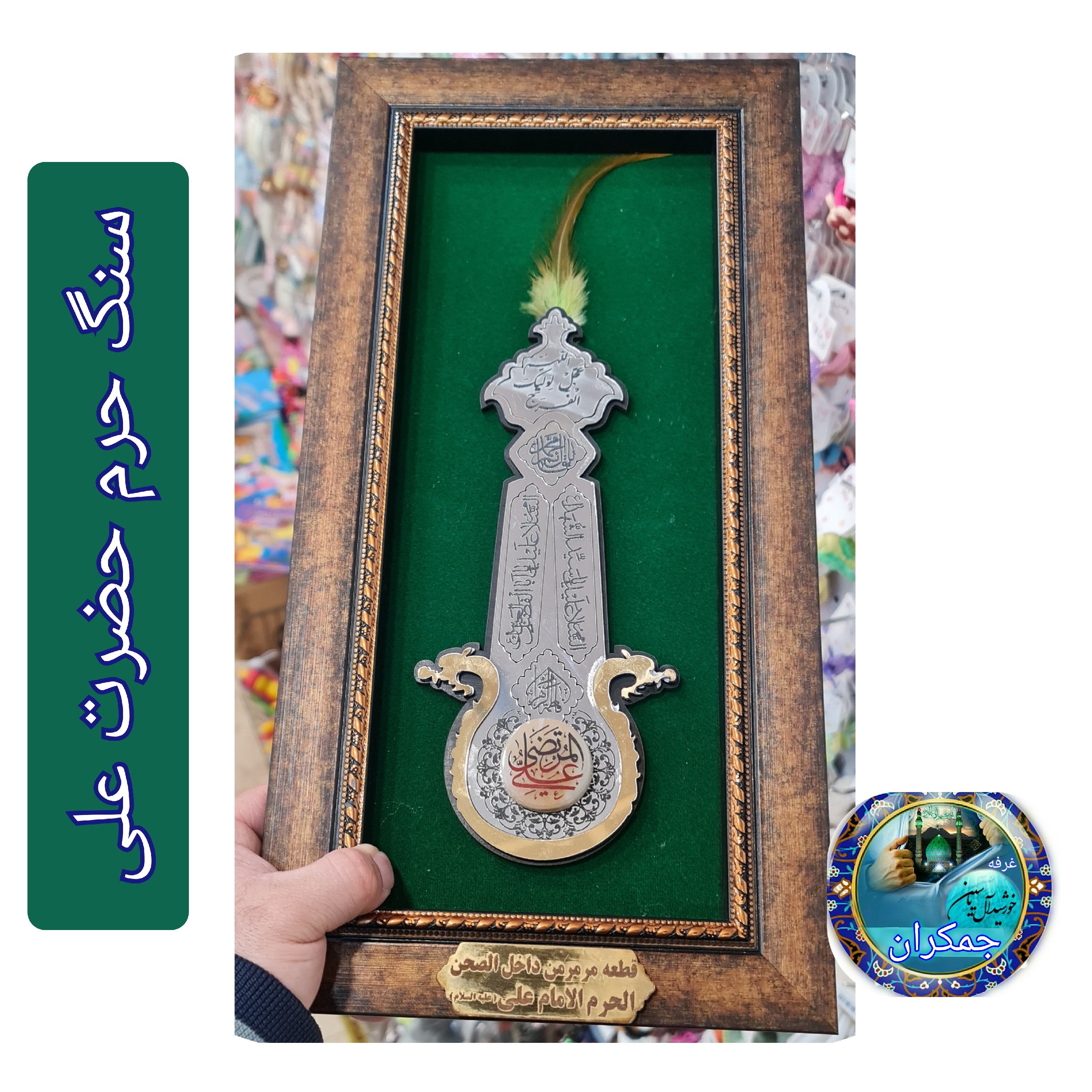 قاب سنگ حرم امام حسین طرح علم 20 در38