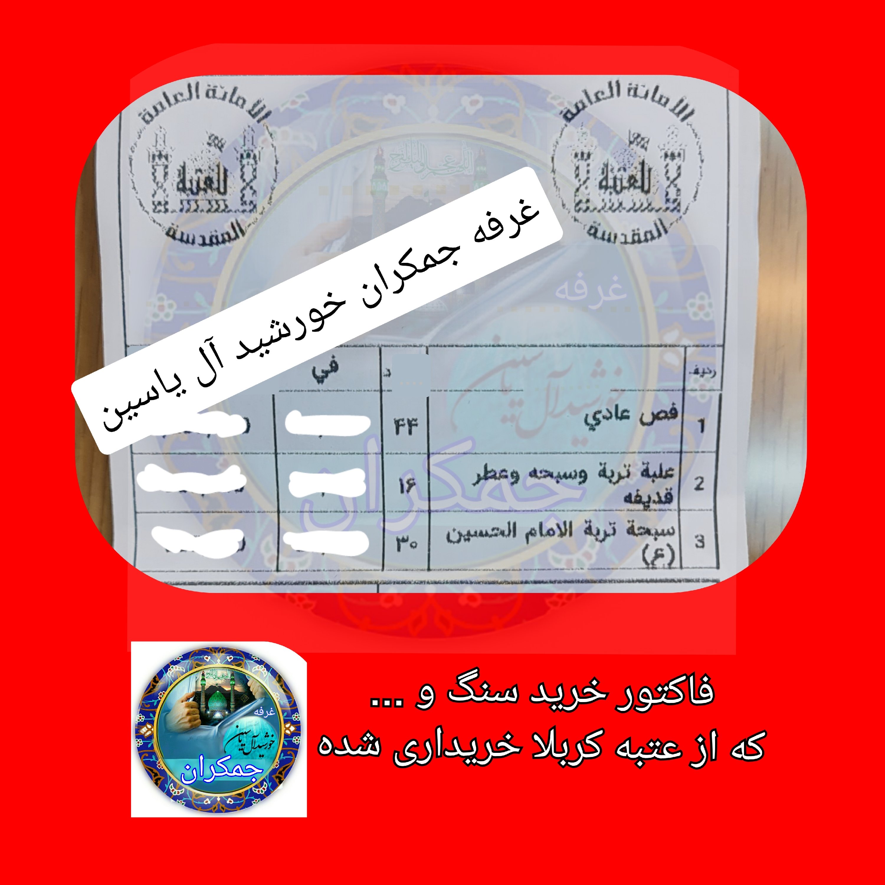 سنگ تبرکات صحن حرم امام حسین (با سند اصالت سنگ ) هدیه شیشه تربت یا تسبیح و مهر کربلا