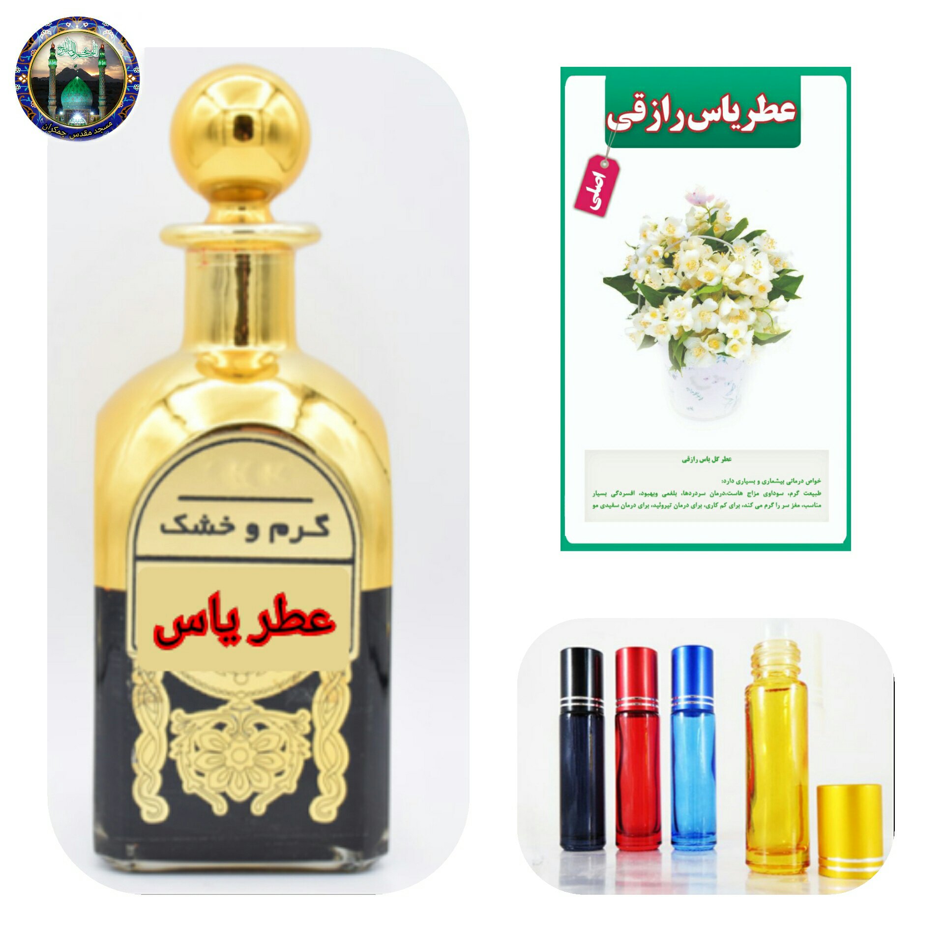 عطر گل یاس رازقی 100 صدرصد اصلی درمانی ( با جعبه مخمل )