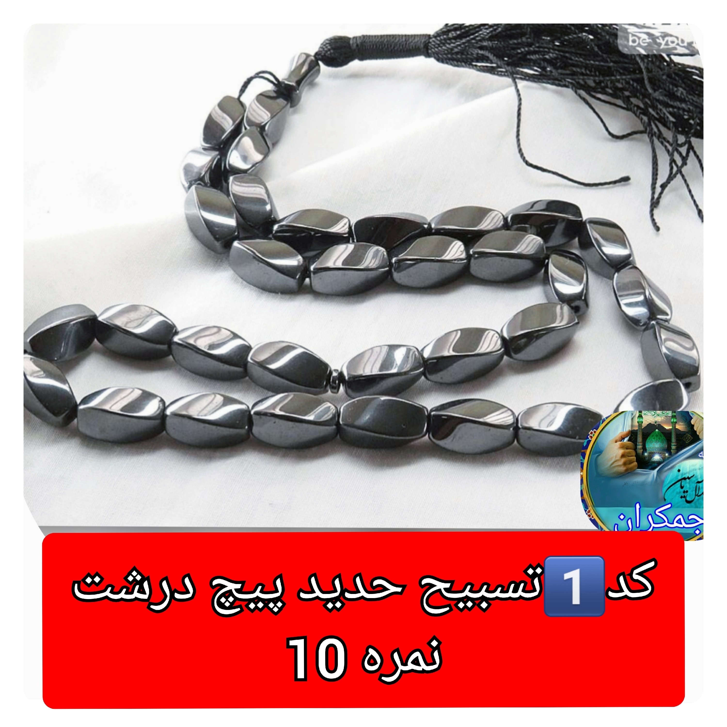 تسبیح حدید شش ظلعی یا انتخاب مدل دلخواه هدیه تربت کربلا و جعبه نفیس ( ارسال رایگان با تخفیف ویژه تسبیح عقیق